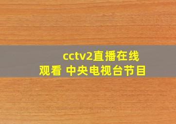 cctv2直播在线观看 中央电视台节目